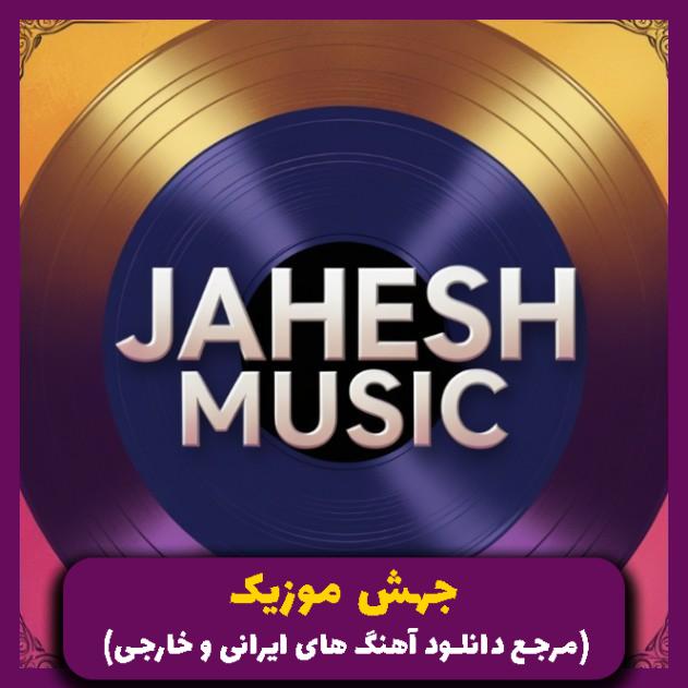 دانلود آهنگ دنیای ما کو 